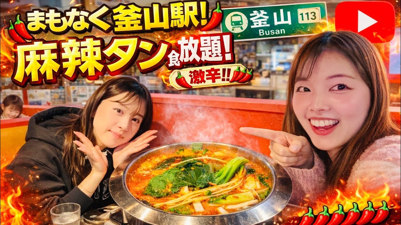 【食べ放題】まもなく釜山駅で麻辣タン食べ放題！ #麻辣 #新大久保