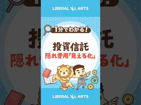 【投資信託】ついに総コスト開示　隠れ費用「見える化」  #Short