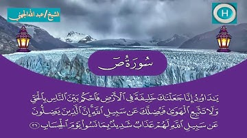 سورة ص من المصحف الكامل لصلاة التراويح من الحرم المكي 1440 هـ 2019 م