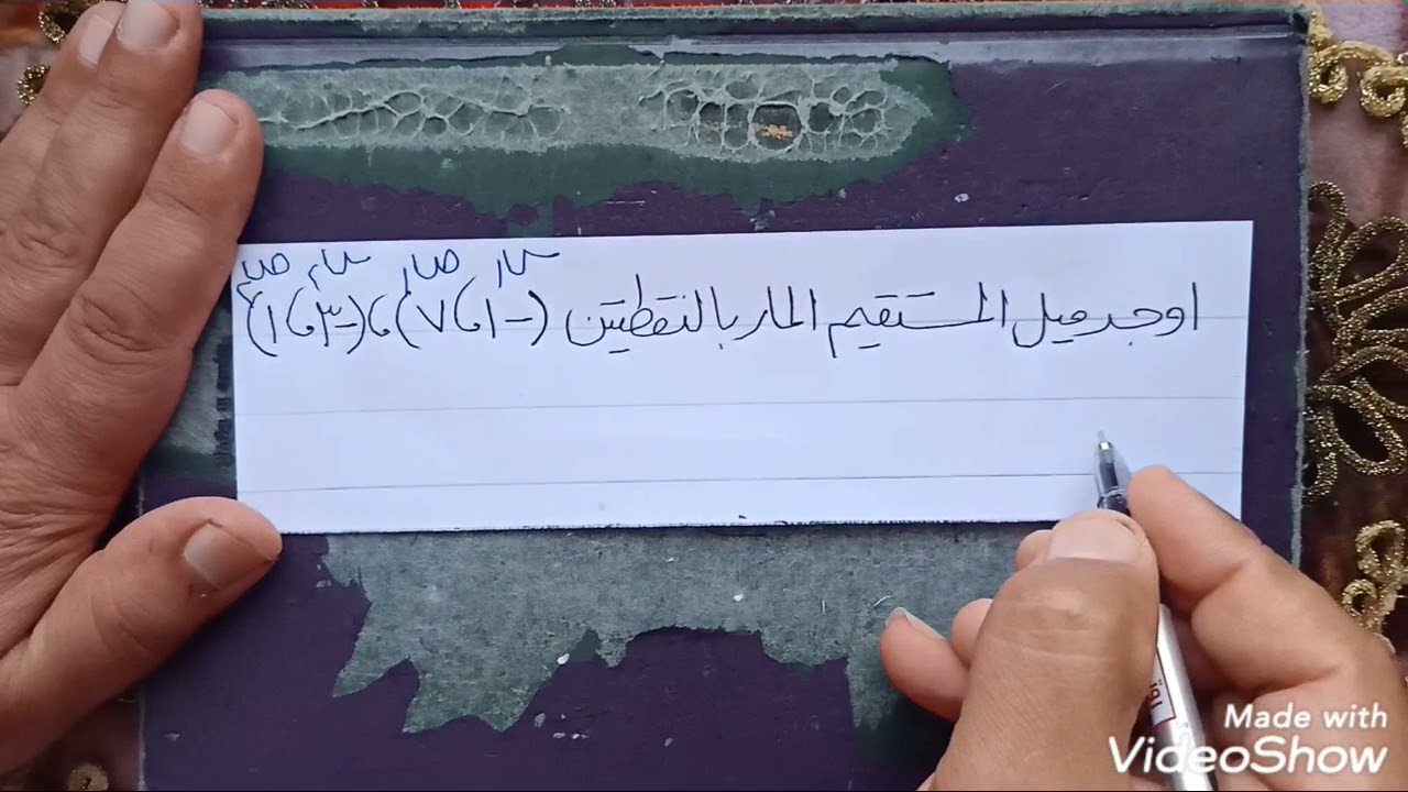 ((أسهل من كده مفيش)) : ميل المستقيم المار بنقطتين