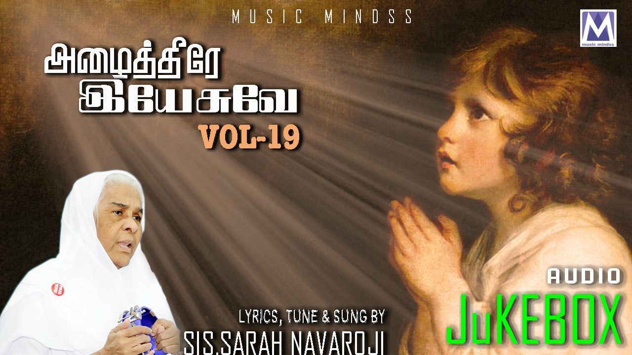 ALAITTIRE YESUVA VOL 19 - Audio Juke | Sis. Sarah Navaroji | Music Mindss | Tamil Christian Songs