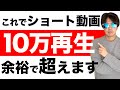 【完全保存版】10万再生連発したYouTubeショートの伸ばし方