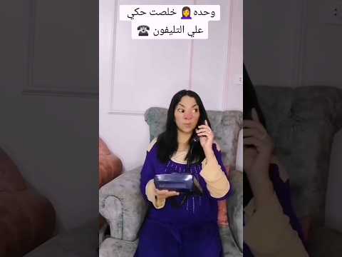 واحده خلصت حكي علي التليفون حبايبي لاتنسو الإشتراك واللايكات والتعليقات ليصلكم الجديد