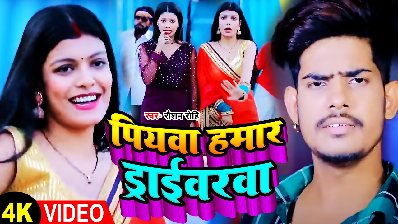 #Video | पियवा हमार ड्राईवरवा | #Raushan Rohi का सबसे हिट गाना | #Maghi Song 2023