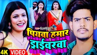 #Video | पियवा हमार ड्राईवरवा | #Raushan Rohi का सबसे हिट गाना | #Maghi Song 2023