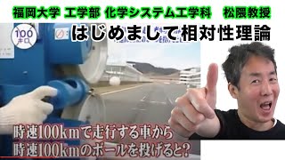 時速100キロで走る車から進行方向と逆に時速100キロのボールを投げたら？　(はじめまして相対性理論　福岡てらこやあそび)