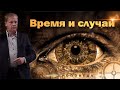 Время и случай | Проповедь