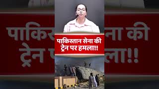 Pakistani army train under attack #pakistan #pakistani #pakistannews #pakistanarmy #knowledge #ias