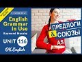 Unit 116 Союзы и предлоги: AS | Английская грамматика intermediate (Синий Мерфи)