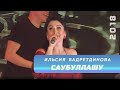 Ильсия Бадретдинова - Саубуллашу | "Күңел куша", 2018