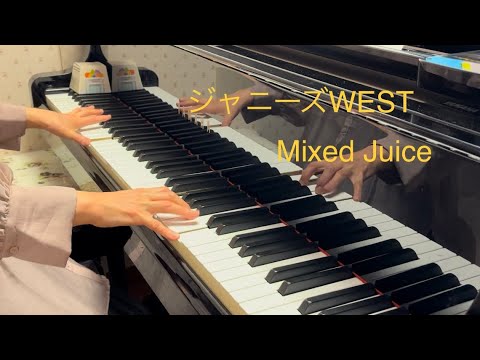 Mixed Juice (ピアノソロ) - ジャニーズWEST