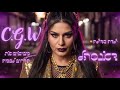 C.G.W - dancehall - דאנס הל