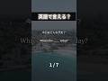 2026/02/18 るか👩🏻🦰1日1分英語🇺🇸 #英語学習#英会話レッスン#英語勉強#日常英会話#英語フレーズ#英会話フレーズ#英語初心者#英語話せるようになりたい#英語クイズ