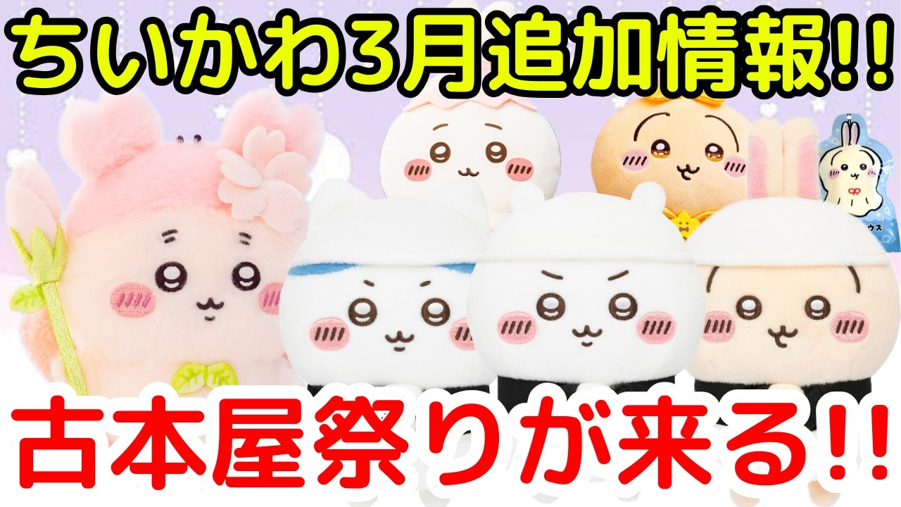 【ちいかわ】3月のちいかわ新商品が続々と発表！（カニちゃんファン必見!!）