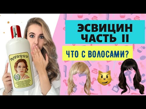 ВЫПАДЕНИЕ ВОЛОС😳РАССКАЗЫВАЮ ПРО ЭСВИЦИН 🤩ЧТО ПРОИЗОШЛО СПУСТЯ ТРИ МЕСЯЦА ИСПОЛЬЗОВАНИЯ???