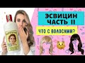 ВЫПАДЕНИЕ ВОЛОС😳РАССКАЗЫВАЮ ПРО ЭСВИЦИН 🤩ЧТО ПРОИЗОШЛО СПУСТЯ ТРИ МЕСЯЦА ИСПОЛЬЗОВАНИЯ???