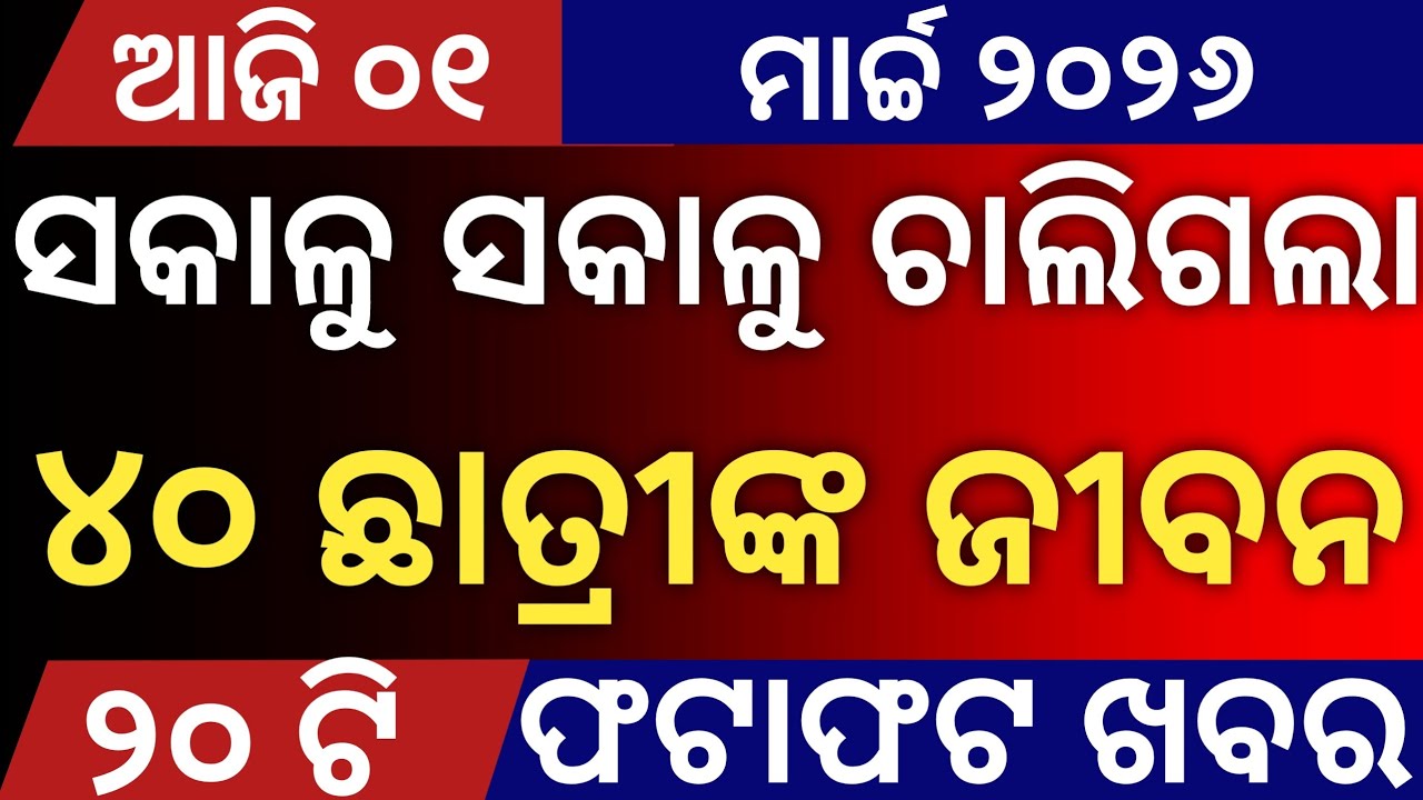Today's Odia News by Distancecorner/ new scheme /01 March  2026/ #odiashaktitvnews #otvnews #otv 