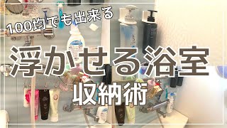 【収納アイデア】100均でシャンプーボトルも浮かせて使う！バスルーム収納