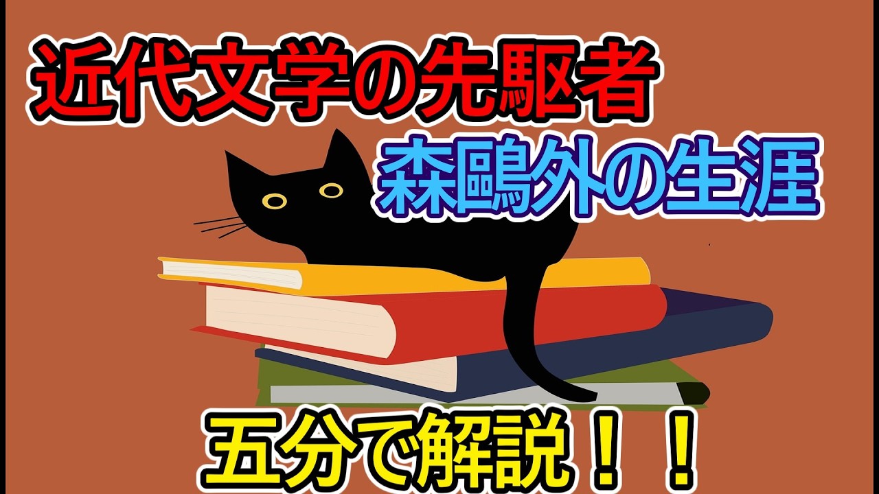 【猫ミーム】近代文学の先駆者、森鷗外の生涯