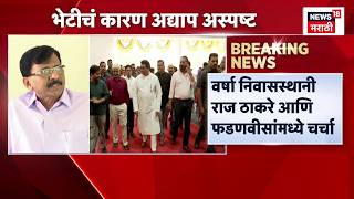 Raj Thackeray - CM Devendra Fadnavis यांच्या भेटीवर Sanjay Raut यांचं सूचक वक्तव्य | Politics