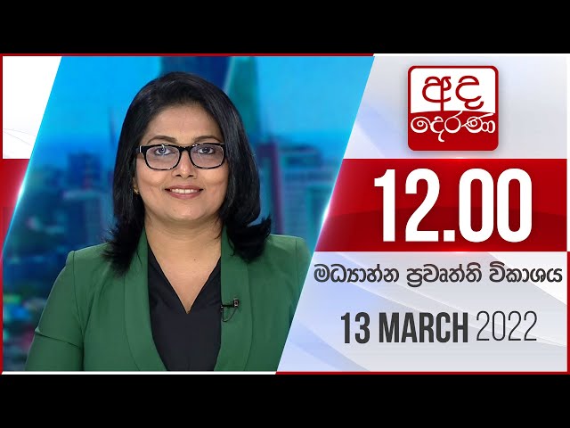 අද දෙරණ 12.00 මධ්‍යාහ්න පුවත් විකාශය - 2022.03.13 Ada Derana Midday Prime  News Bulletin