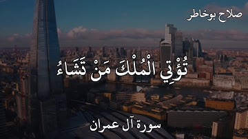 صلاح بوخاطر سورة آل عمران  قُلِ اللَّهُمَّ مَالِكَ الْمُلْكِ تُؤْتِي الْمُلْكَ مَنْ تَشَاءُ