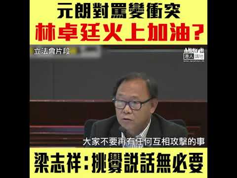 【短片】【激化矛盾，不明智！】梁志祥：沒有必要用挑釁的說話、我在場一定不會叫人再對罵