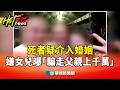 死者疑介入婚姻案