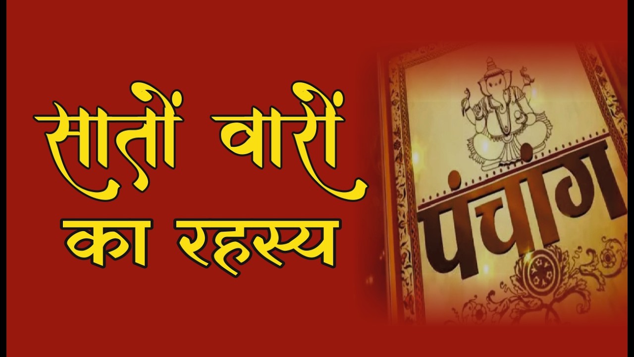 हिंदू पंचांग के 5 अंग: वार का महत्व और गणना