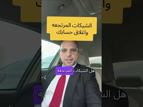 4شيكات مرتجعه بتوقف اصدار دفتتر شيكات وغلاق حسابك وعي ثقافة مالية بنوك حسابات بنوك حسابات بنكية