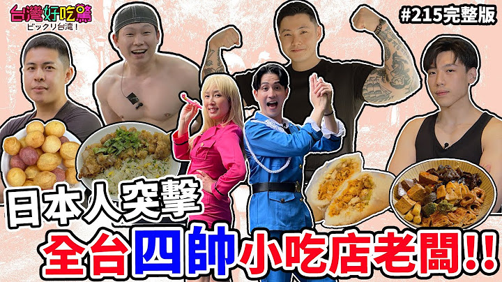 [Taiwan is amazing! Surprising Taiwan] Episode 215 Japanese attack! The four handsome snack shop ...