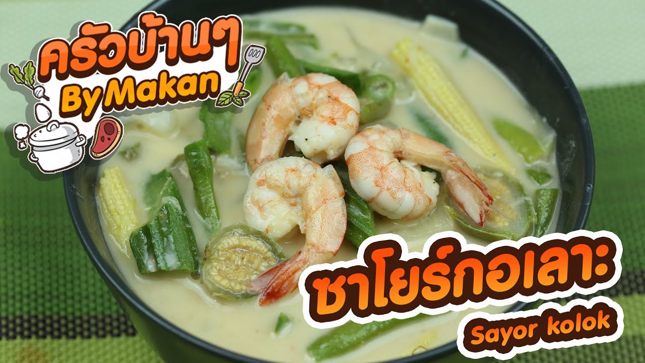 ep.74 ซาโยร์กอเลาะ sayur kolok