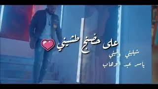 شيليني♡ ولميني على ♥حضنج طشيني♡ نبض الكلب ضميني ♥