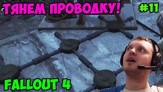 Мульт Папич играет в Fallout 4 Тянем проводку 11