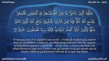 58 سورة المجادلة - بصوت الشيخ محمد صديق المنشاوي | مترجمة باللغة الفرنسية