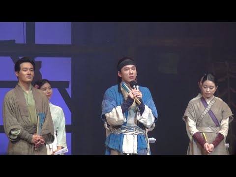 뮤지컬 스웨그에이지：외쳐, 조선! 20200523 무대인사_양희준, 김수하
