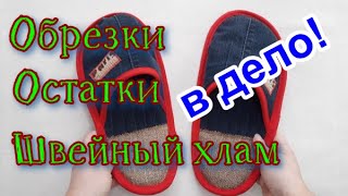 Как сшить домашние тапочки