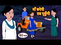 माँ बनेगी तब पूछूँगी | Hindi Stories | Kahani | Moral Bedtime Stories | Khani Hindi Stories