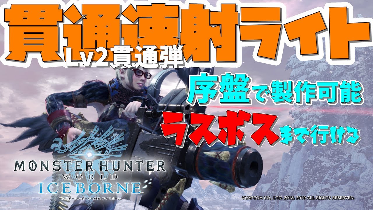 Mhw ｉライトボウガン貫通速射ライトがチョー気持ちいい アイスボーン序盤で製作出来てラスボスまで担いで行こう Youtube