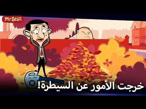 مواجهة بين مع فصل الخريف 🍂 | Mr Bean Arabic مستر بين - Mr Bean Animated Best Scenes
