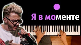 Video thumbnail of "Джарахов - Я в моменте (THE HATTERS - Я делаю шаг) ● караоке | PIANO_KARAOKE ● ᴴᴰ + НОТЫ & MIDI"