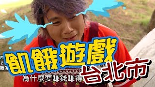 【飢餓遊戲 完整版】EP93 20180805 台北市_敬業飢民好棒棒！5566 孫協志 王仁甫 許孟哲  翁立友 謝金晶 何妤玟 夏宇童 阿達 郭亞棠 達伶