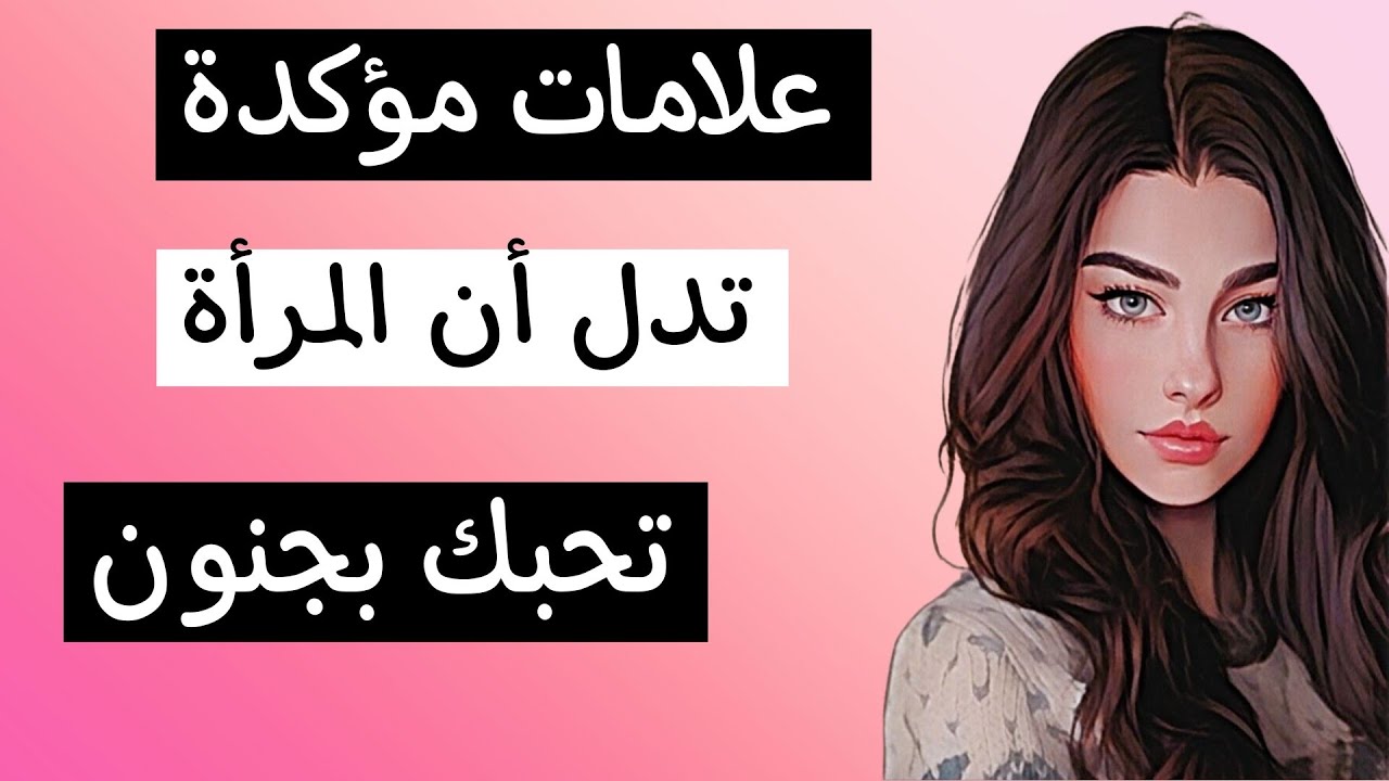 علامات مؤكدة تدل أن المرأة تحبك بجنون..!! اكتشفها.