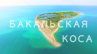 ИСЧЕЗАЮЩАЯ БАКАЛЬСКАЯ КОСА, КРЫМ. 4K UHD ПРОЛЕТАЯ ДРОНОМ ВИД СВЕРХУ!