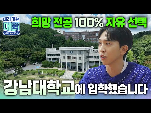 전공 <strong>100</strong>% <strong>자유</strong> 선택인데 전과 횟수 제한이 없다고요? 2025학년도 신입생 무전공 선발하는 강남대학교에 입학하면 일어나는 일ㅣ#천재이승국ㅣ#미리가본대학