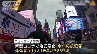 緊迫の瞬間映像　NY銃撃事件　3人けが(2021年5月11日)