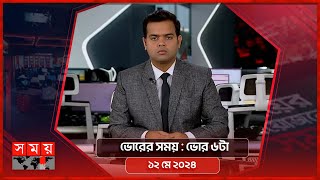 ভোরের সময় | ভোর ৬টা | ১২ মে ২০২৪ | Somoy TV Bulletin 6am | Latest Bangladeshi News