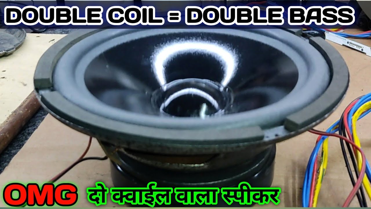 😱OMG😱 DUEL COIL WOOFER | DOUBLE COIL DOUBLE BASS WOOFER | डबल क्वाईल स्पीकर कैसे बनायें