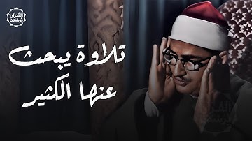 أجمل تلاوات الشيخ المنشاوي علي الإطلاق | تلاوة يبحث عنها الكثير