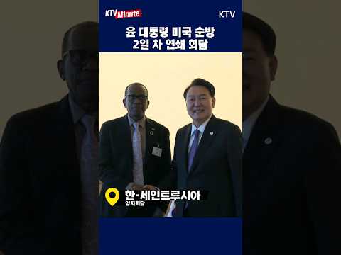 #미국순방#2일차 #연쇄회담#<strong>몬테네그로</strong>#투르크메니스탄#세인트루시아#보스니아헤르체고비나